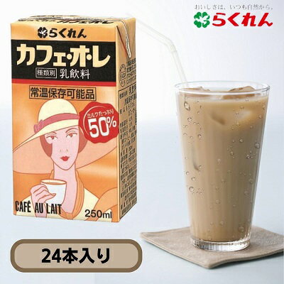 【ふるさと納税】らくれんカフェオレ　紙パック 24本入り 乳飲料 ドリンク コーヒー 本格派 ミルク コク 苦味 甘味 風味 子供 大人 　お届け：ご寄附（入金）頂いて約2週間でお届け