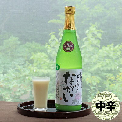 【ふるさと納税】どぶろく ながい 中辛 720ml　【 お酒 日本酒 米 こしひかり 手作り 香り フルーティー すっきり 化粧箱 】　お届け：ご寄附（入金）頂いて約2週間でお届け