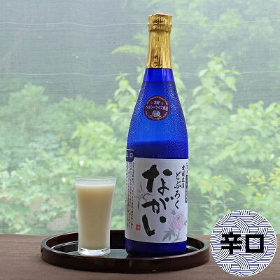 どぶろく ながい 辛口 720ml [ お酒 日本酒 米 こしひかり 手作り 香り キレ すっきり 化粧箱 ] お届け:ご寄附(入金)頂いて約2週間でお届け