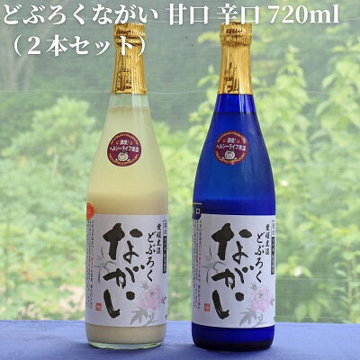 楽天愛媛県東温市【ふるさと納税】どぶろくながい 甘口 ・辛口（2本セット）　【 お酒 日本酒 米 こしひかり 手作り 香り キレ すっきり 化粧箱 酸味 甘さ セット 】　お届け：ご寄附（入金）頂いて約2週間でお届け