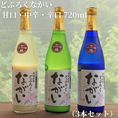 どぶろくながい 甘口・中辛・辛口(3本セット) [ お酒 日本酒 米 こしひかり 手作り 香り キレ すっきり 化粧箱 酸味 甘さ フルーティー セット ] お届け:ご寄附(入金)頂いて約2週間でお届け