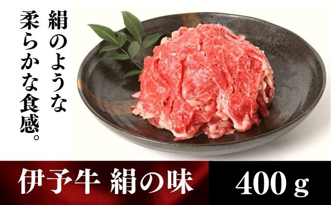 【ふるさと納税】伊予牛「絹の味」黒毛和牛 小間切れ400g　【 お肉 牛肉 丹精牛 やわらか まろやか 舌ざわり 旨味 食材 料理 肉料理 夕飯 炒め物 国産 日本産 愛媛県産 】