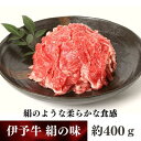 【ふるさと納税】伊予牛 絹の味 黒毛和牛 小間切れ400g 【 お肉 牛肉 丹精牛 やわらか まろやか 舌ざわり 旨味 食材 料理 肉料理 夕飯 炒め物 国産 日本産 愛媛県産 】