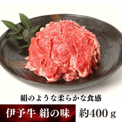 伊予牛「絹の味」黒毛和牛 小間切れ400g　【 お肉 牛肉 丹精牛 やわらか まろやか 舌ざわり 旨味 食材 料理 肉料理 夕飯 炒め物 国産 日本産 愛媛県産 】