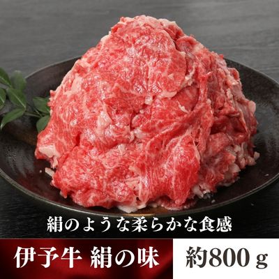 【ふるさと納税】伊予牛 絹の味 黒毛和牛 小間切れ800g 400g 2 【 お肉 牛肉 丹精牛 やわらか まろやか 舌ざわり 旨味 食材 料理 肉料理 夕飯 炒め物 国産 日本産 愛媛県産 】