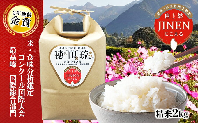 【ふるさと納税】金賞米　JINEN（自然）にこまる　精米2kg　【 お米 白米 ライス ご飯 ブランド米 銘柄米 お弁当 おにぎり 産地直送 主食 炭水化物 ふっくら もちもち 朝食 昼食 夕飯 和食 】