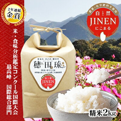 15位! 口コミ数「1件」評価「5」金賞米　JINEN（自然）にこまる　精米2kg　【 お米 白米 ライス ご飯 ブランド米 銘柄米 お弁当 おにぎり 産地直送 主食 炭水化物･･･ 