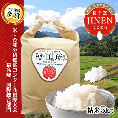 金賞米　JINEN（自然）にこまる　精米5kg　【 お米 白米 ライス ご飯 ブランド米 銘柄米 お弁当 おにぎり 産地直送 主食 炭水化物 ふっくら もちもち 朝食 昼食 夕飯 和食 】