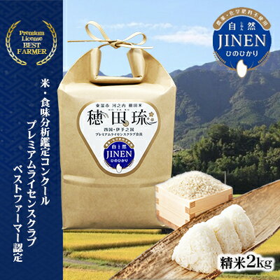 JINEN（自然）ひのひかり　精米2kg　【 お米 白米 ライス ご飯 ブランド米 銘柄米 お弁当 おにぎり 産地直送 主食 炭水化物 朝食 昼食 夕飯 和食 弾力 風味 旨み 】