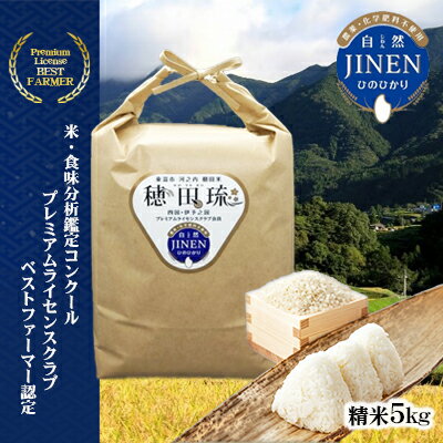 JINEN（自然）ひのひかり　精米5kg　【 お米 白米 ライス ご飯 ブランド米 銘柄米 お弁当 おにぎり 産地直送 主食 炭水化物 朝食 昼食 夕飯 和食 弾力 風味 旨み 】