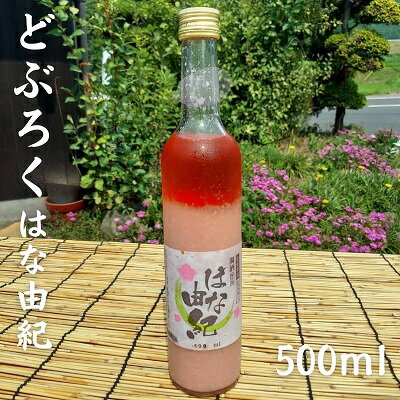 はな由紀　【 お酒 アルコール 晩酌 家飲み 宅飲み 絶品 どぶろく 赤色酵母使用 低アルコール 酸味 さわやか 食前酒 】