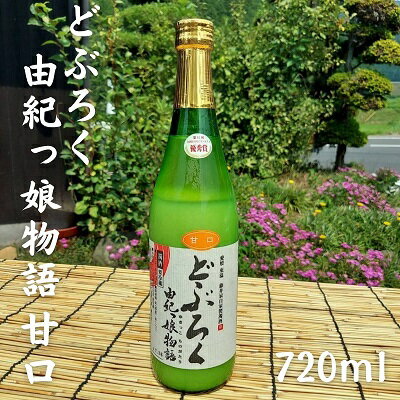 どぶろく由紀っ娘物語(甘口)　【 お酒 アルコール 晩酌 家飲み 宅飲み 絶品 甘口どぶろく 手作り 】