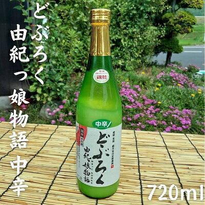 どぶろく由紀っ娘物語(中辛)　【 お酒 アルコール 晩酌 家飲み 宅飲み 絶品 中辛どぶろく 手作り 】