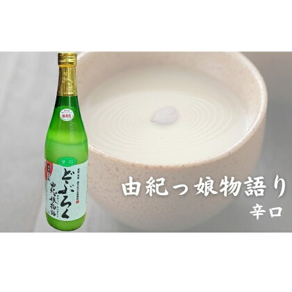 どぶろく由紀っ娘物語(辛口)　【 お酒 アルコール 晩酌 家飲み 宅飲み 絶品 辛口どぶろく 手作り 】