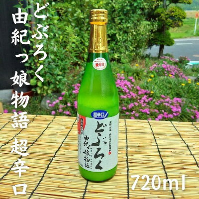 どぶろく由紀っ娘物語(超辛口) [ お酒 アルコール 晩酌 家飲み 宅飲み 絶品 超辛口どぶろく 手作り ]