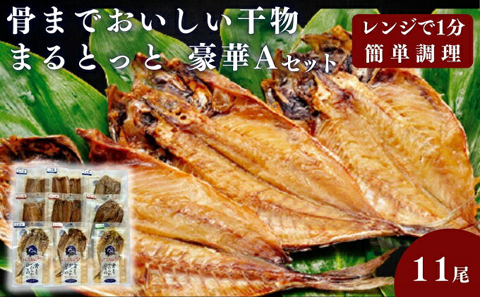 【ふるさと納税】骨までおいしい干物「まるとっと」豪華Aセット　【 魚貝類 加工品 干物セット 魚 おかず 朝食 食卓 あじ開き みりん干し さんま開き ほっけ開き さば片身 】