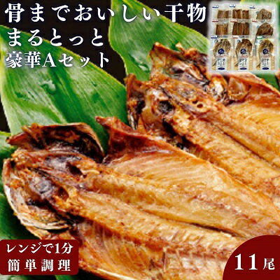 【ふるさと納税】骨までおいしい干物「まるとっと」豪華Aセット　【 魚貝類 加工品 干物セット 魚 おかず 朝食 食卓 あじ開き みりん干し さんま開き ほっけ開き さば片身 】