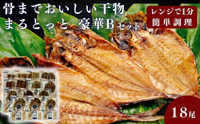 【ふるさと納税】骨までおいしい干物「まるとっと」豪華Bセット　【 魚貝類 加工品 干物セット 魚 おかず 朝食 食卓 あじ開き みりん干し さんま開き ほっけ開き さば片身 にしん開き 】