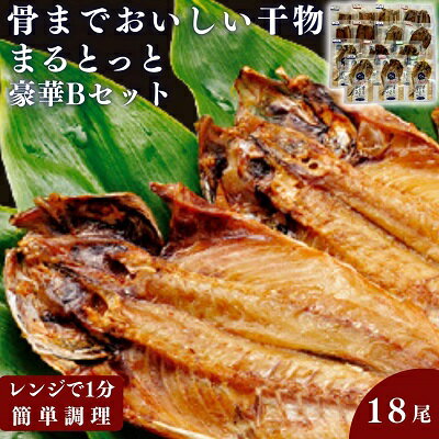 【ふるさと納税】骨までおいしい干物「まるとっと」豪華Bセット　【 魚貝類 加工品 干物セット 魚 お...