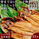 骨までおいしい干物「まるとっと」豪華Cセット　