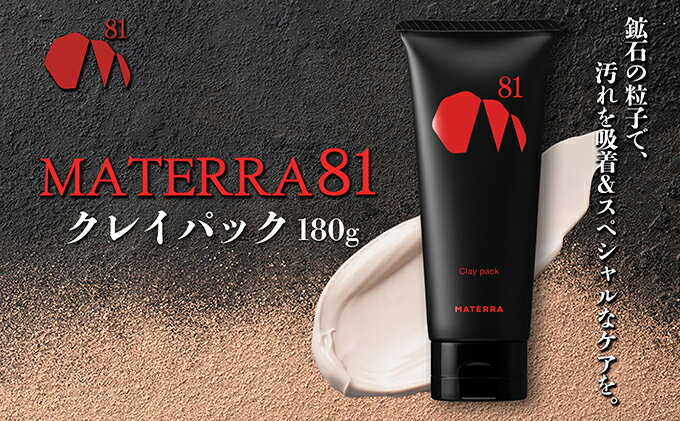 【ふるさと納税】MATERRA81　クレイパック　【 クレイ パック 保湿 毛穴 黒ずみ ケア マテラ 美容 】