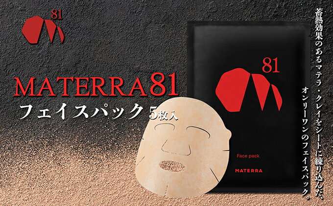 【ふるさと納税】MATERRA81　フェイスパック　【 美容 美容グッズ スキンケア シート マスク マテラ 毛穴 黒ずみ 保湿 ケア クレイ 】