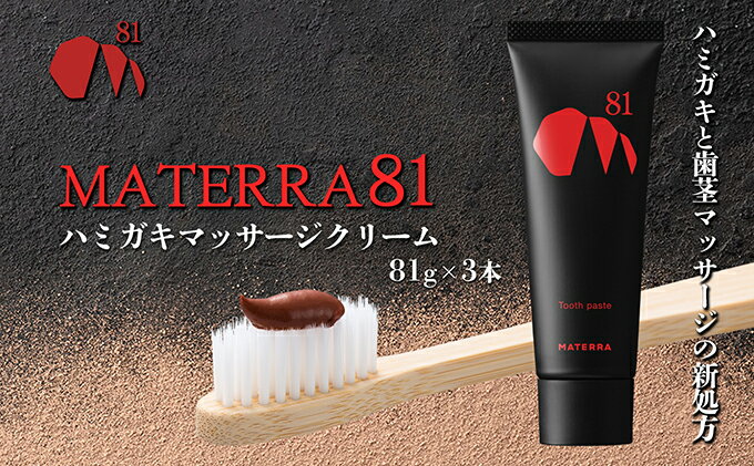 【ふるさと納税】MATERRA81　ハミガキマッサージクリーム　3本　【 美容 歯磨き粉 歯茎 マッサージ クレイ マテラ 研磨剤不使用 】