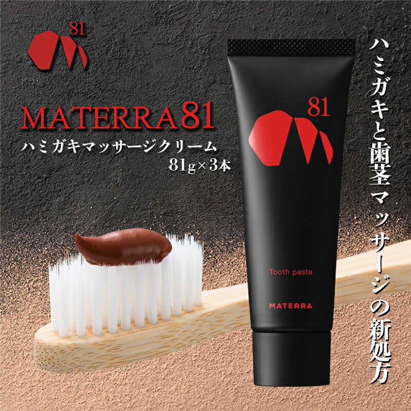 【ふるさと納税】MATERRA81　ハミガキマッサージクリーム　3本　【 美容 歯磨き粉 歯茎 マッサージ クレイ マテラ 研磨剤不使用 】