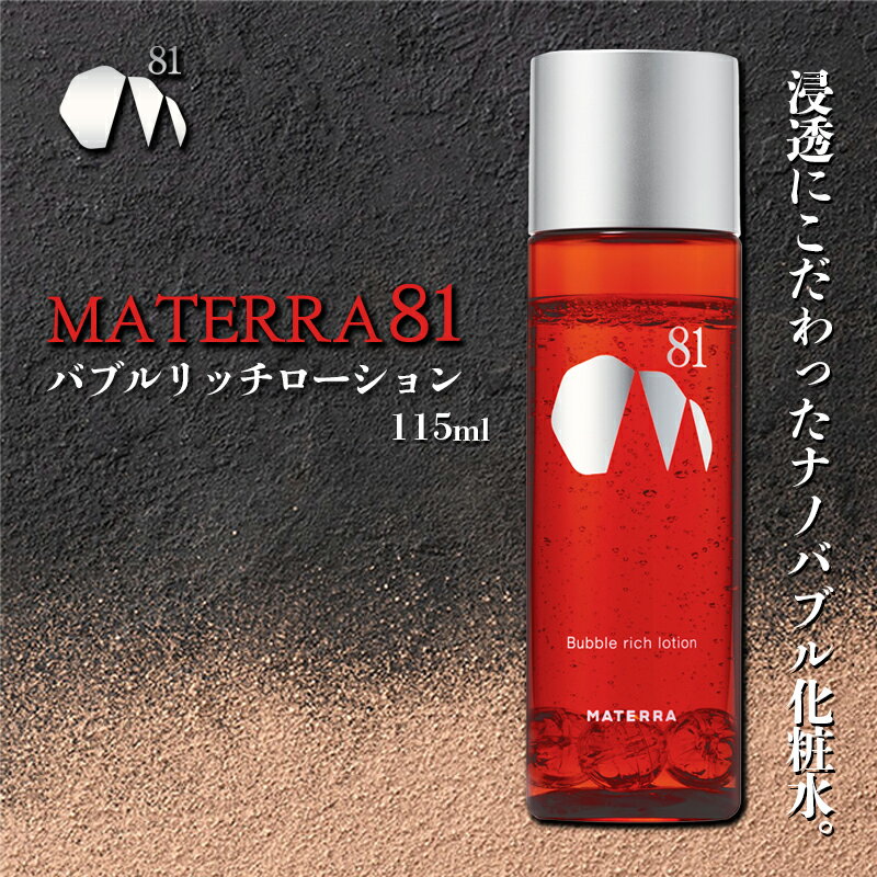 MATERRA81 バブルリッチローション [ 美容 美容グッズ スキンケア 化粧水 ナノバブル マテラ ナイアシンアミド 保湿 ]