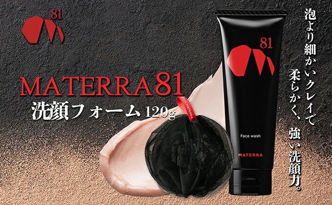 【ふるさと納税】MATERRA81　洗顔フォーム　【 美容 石鹸 洗顔 泡立てネット クレイ マテラ 毛穴 ケア 黒ずみ くすみ 】