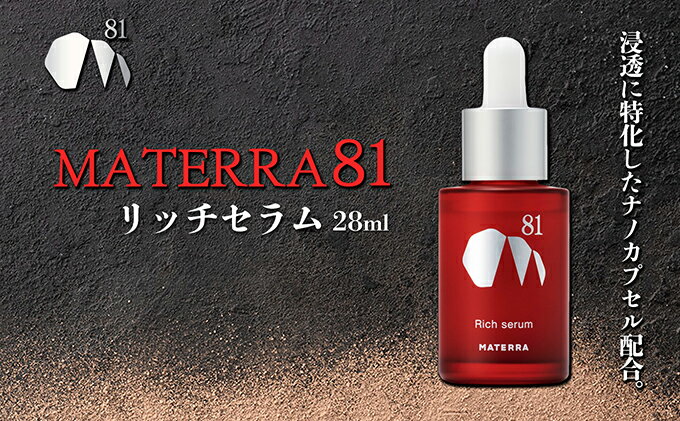 【ふるさと納税】MATERRA81　リッチセラム　【 美容 美容グッズ スキンケア 美容液 マテラ ナノカプセル ビタミンC 】