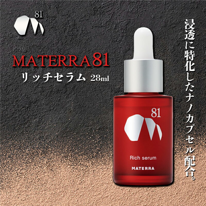 【ふるさと納税】MATERRA81　リッチセラム　【 美容 美容グッズ スキンケア 美容液 マテラ ナノカプセル ビタミンC 】