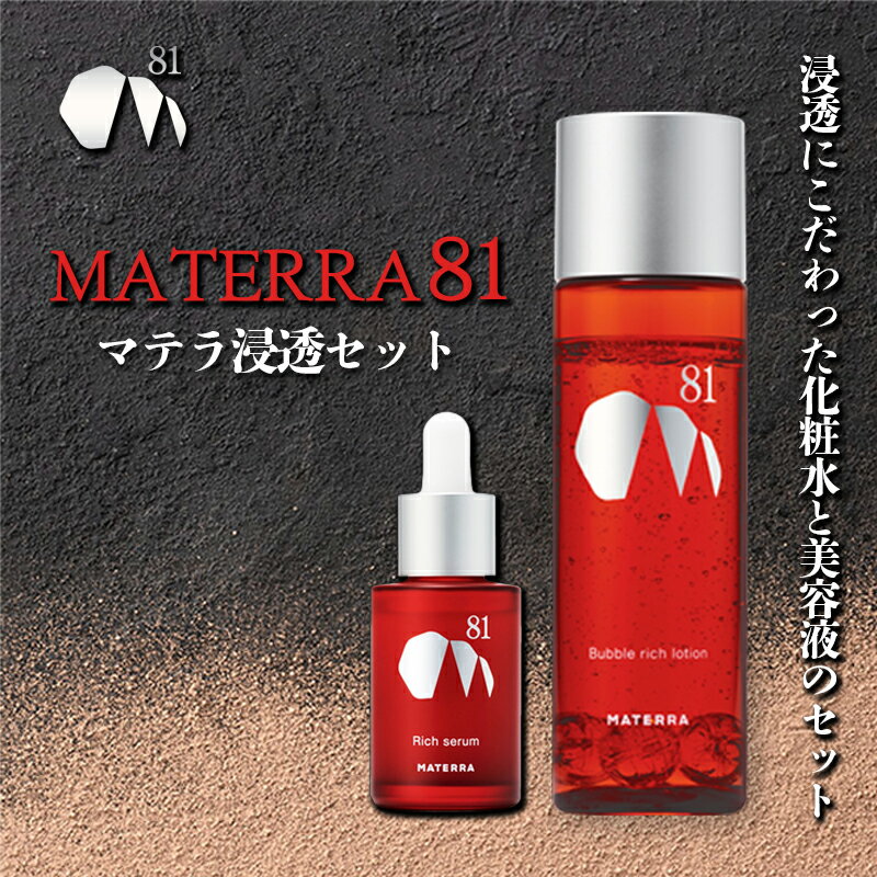 13位! 口コミ数「0件」評価「0」MATERRA81　マテラ浸透セット　【 美容 美容グッズ スキンケア 美容液 化粧水 ローション セラム マテラ 】