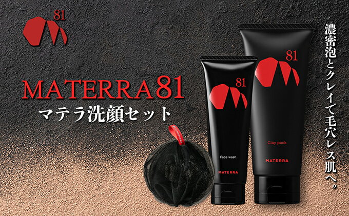 【ふるさと納税】MATERRA81　マテラ洗顔セット　【 美容 美容 石鹸 クレイ 洗顔フォーム マテラ パック 泡立てネット 】