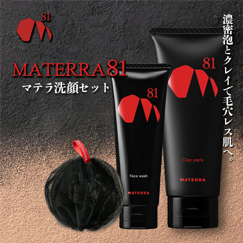 【ふるさと納税】MATERRA81　マテラ洗顔セット　【 美容 美容 石鹸 クレイ 洗顔フォーム マテラ パック 泡立てネット 】