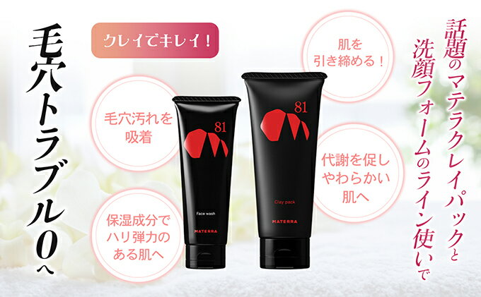【ふるさと納税】MATERRA81　マテラ洗顔セット 美容 石鹸 クレイ 洗顔フォーム マテラ 泡立てネット