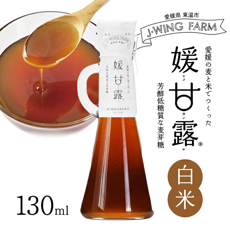 26位! 口コミ数「0件」評価「0」媛甘露（白米）　【 加工食品 調味料 麦芽糖 安心 安全 低カロリー 甘味料 シロップタイプ 上品な甘み お菓子作り 料理 】