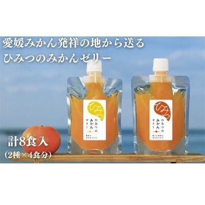 【ふるさと納税】愛媛みかん発祥の地から送る　ひみつのみかんゼリー8個入　【 果物ゼリー 柑橘 フルーツゼリー おやつ デザート ひんやり さっぱり 食後 】　お届け：入金確認後、約2週間から1ヵ月以内に発送