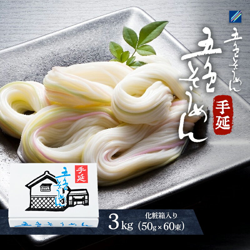 【ふるさと納税】手延五色そうめん3kg T-60　【 麺類 ランチ お昼ご飯 夕飯 晩御飯 手延べそうめん そ...