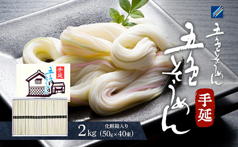 【ふるさと納税】手延五色そうめん2kg T-40　【 麺類 ランチ お昼ご飯 夕飯 晩御飯 手延べそうめん そうめん詰合せ 彩り鮮やか なめらかなのどこし 】