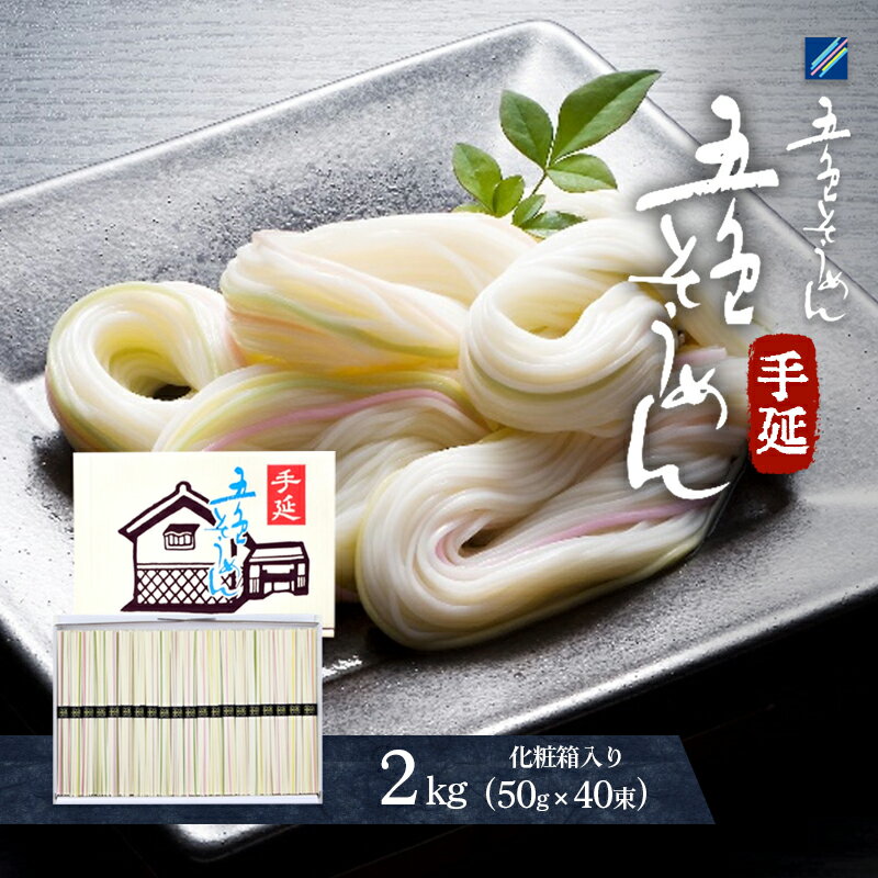 手延五色そうめん2kg T-40 麺類 ランチ お昼ご飯 夕飯 晩御飯 手延べそうめん そうめん詰合せ 彩り鮮やか なめらかなのどこし