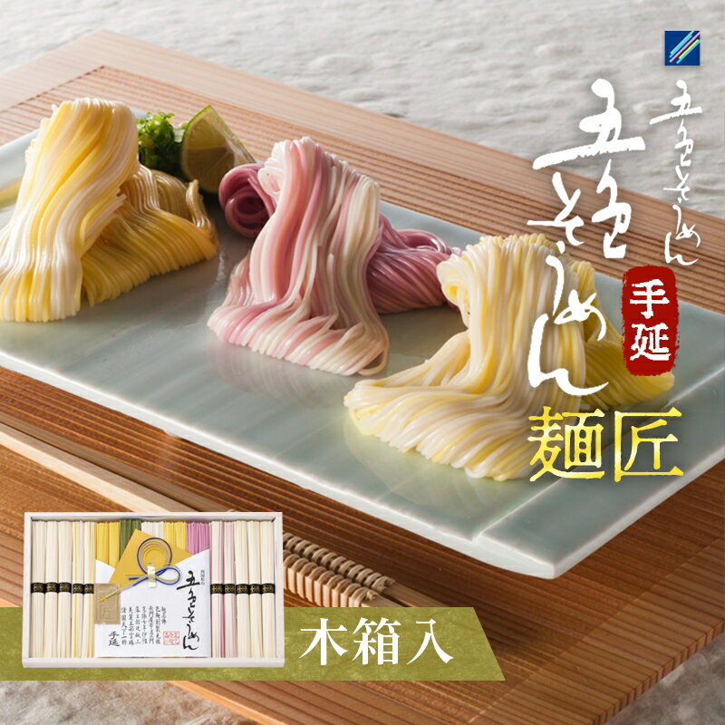 手延五色そうめん 麺匠 IT-M 麺類 ランチ お昼ご飯 夕飯 晩御飯 手延べそうめん そうめん詰合せ 華やか 贈り物
