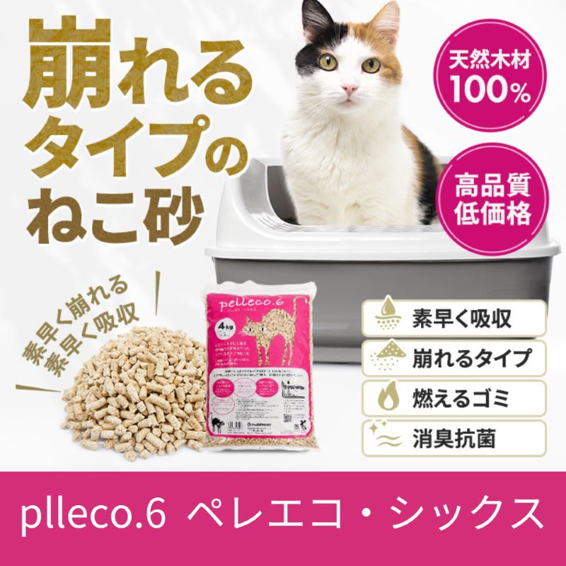 崩れるタイプの猫砂 plleco.6(ペレエコ・シックス) [ 雑貨 日用品 ペット 素早く 吸収 安心 安全 天然木材 高品質 低価格 ねこちゃん ニオイ オシッコ 除菌 抗菌 消臭 防虫 リラックス 抗酸化 ]