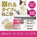 【ふるさと納税】崩れるタイプの猫砂 plleco.6(ペレエコ・シックス) 雑貨 日用品 ペット 素早く 吸収 安心 安全 天然木材 高品質 低価格 ねこちゃん ニオイ オシッコ 除菌 抗菌 消臭 防虫 リラックス 抗酸化