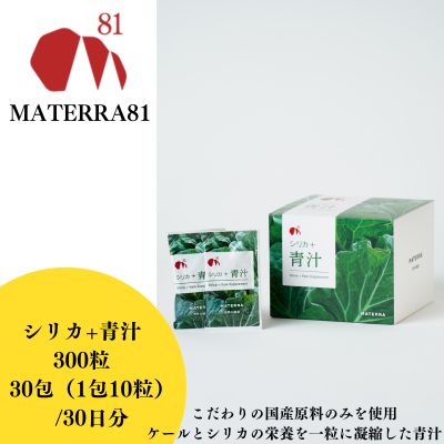 28位! 口コミ数「0件」評価「0」MATERRA81　シリカ+青汁 300粒入り　【東温市】