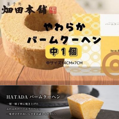 やわらかバウムクーヘン 中 ハタダ バウムクーヘン やわらか 菓子 ふわふわ 畑田本舗