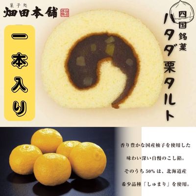 【ふるさと納税】ハタダ栗タルト1本入り ハタダ 畑田本舗 タルト 栗タルト 伝統の味 四国銘菓