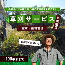 【ふるさと納税】草刈サービス(空家、空地管理)100平米まで