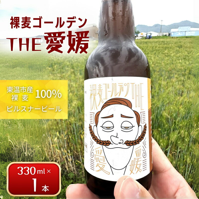 裸麦ゴールデンTHE愛媛 1本