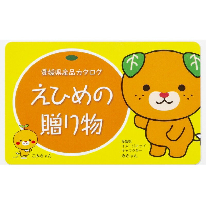 31位! 口コミ数「0件」評価「0」カタログギフト「えひめの贈り物」みきゃん（全32品から選択）